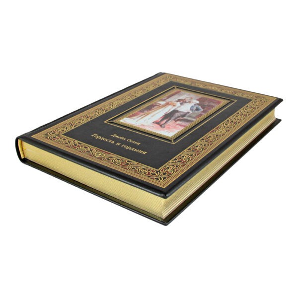 Подарочная книга "Гордость и гордыня" Джейн Остен в кожаном переплете