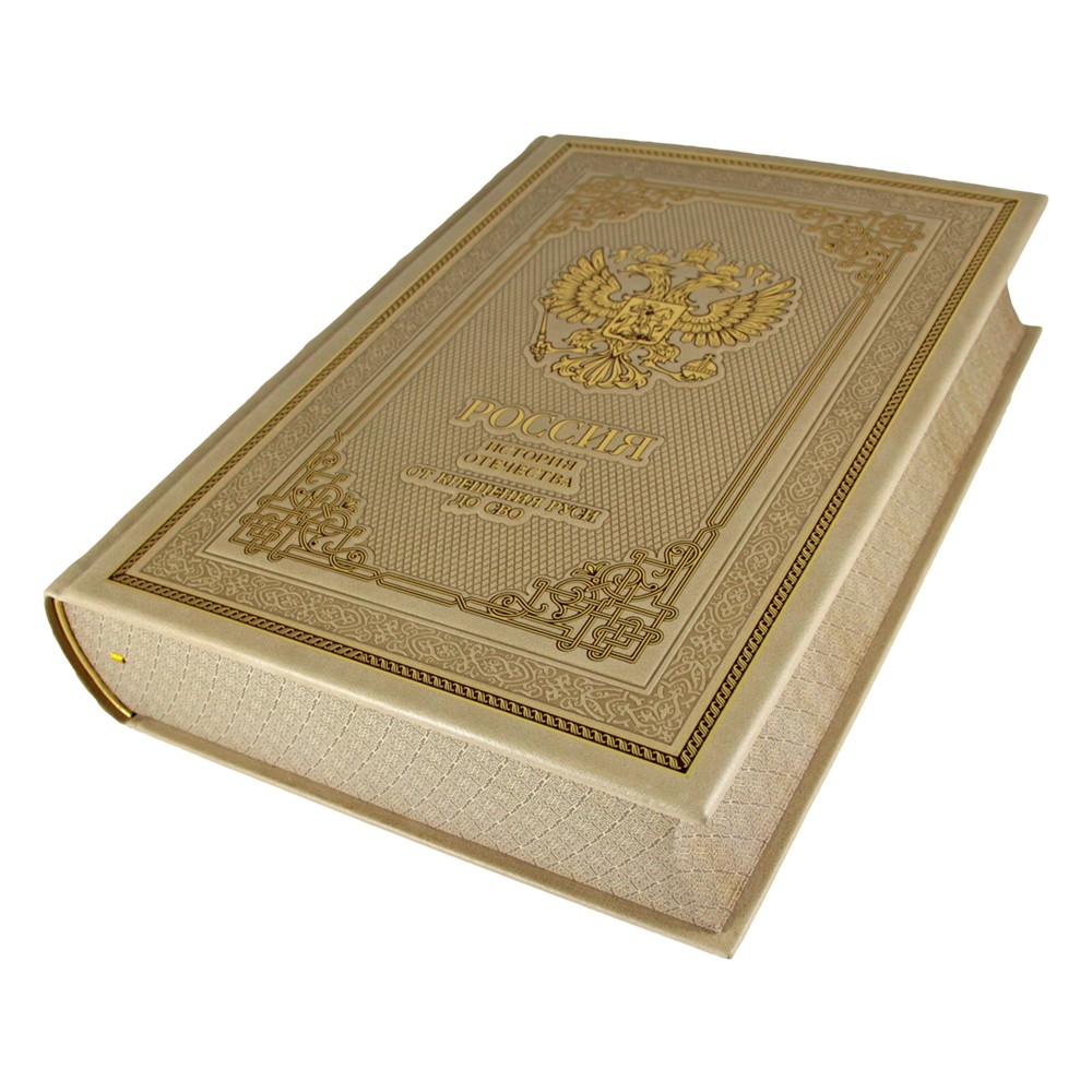 Подарочная книга «Россия. История отечества. От Крещения Руси до СВО» (эксклюзив)