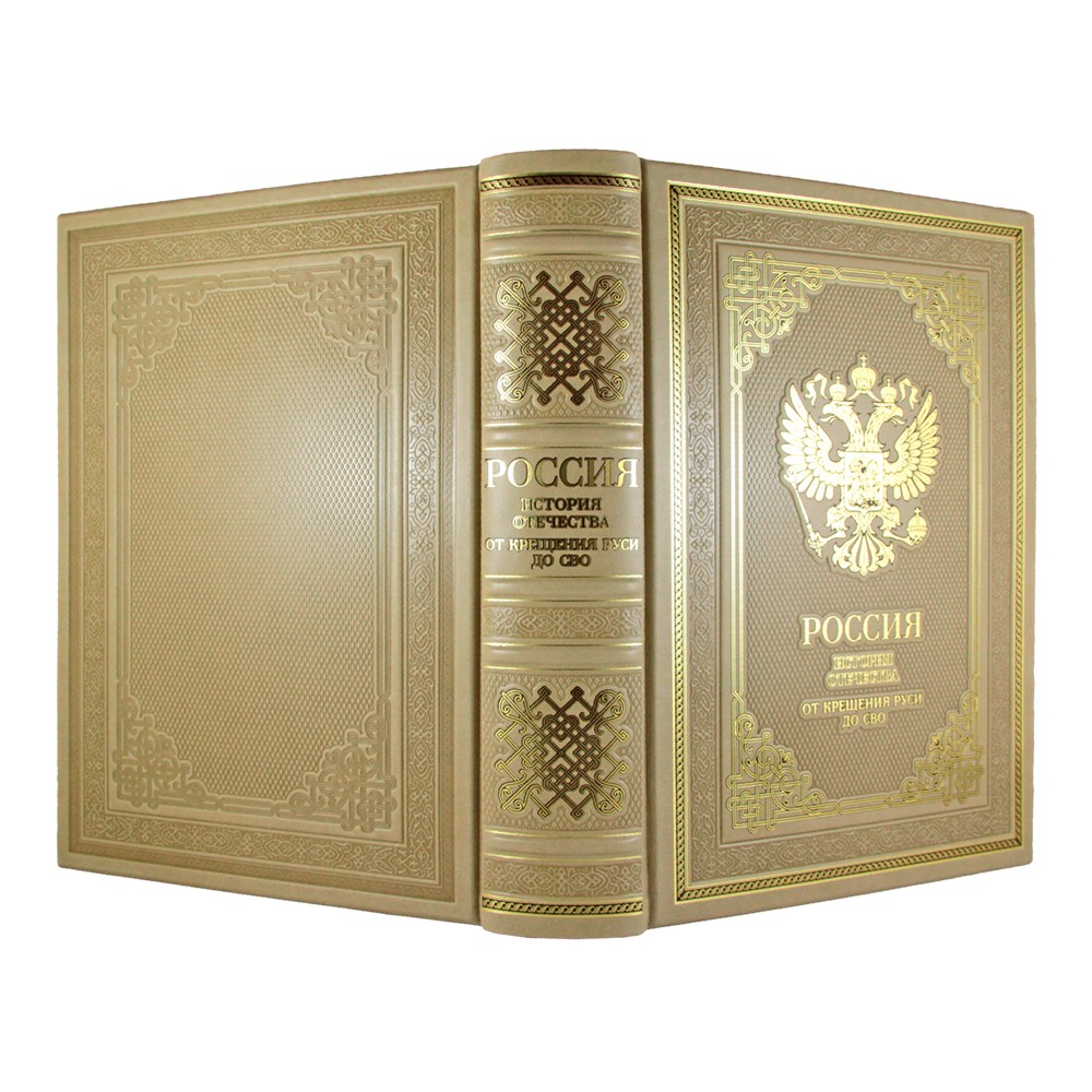 Подарочная книга «Россия. История отечества. От Крещения Руси до СВО» (эксклюзив)
