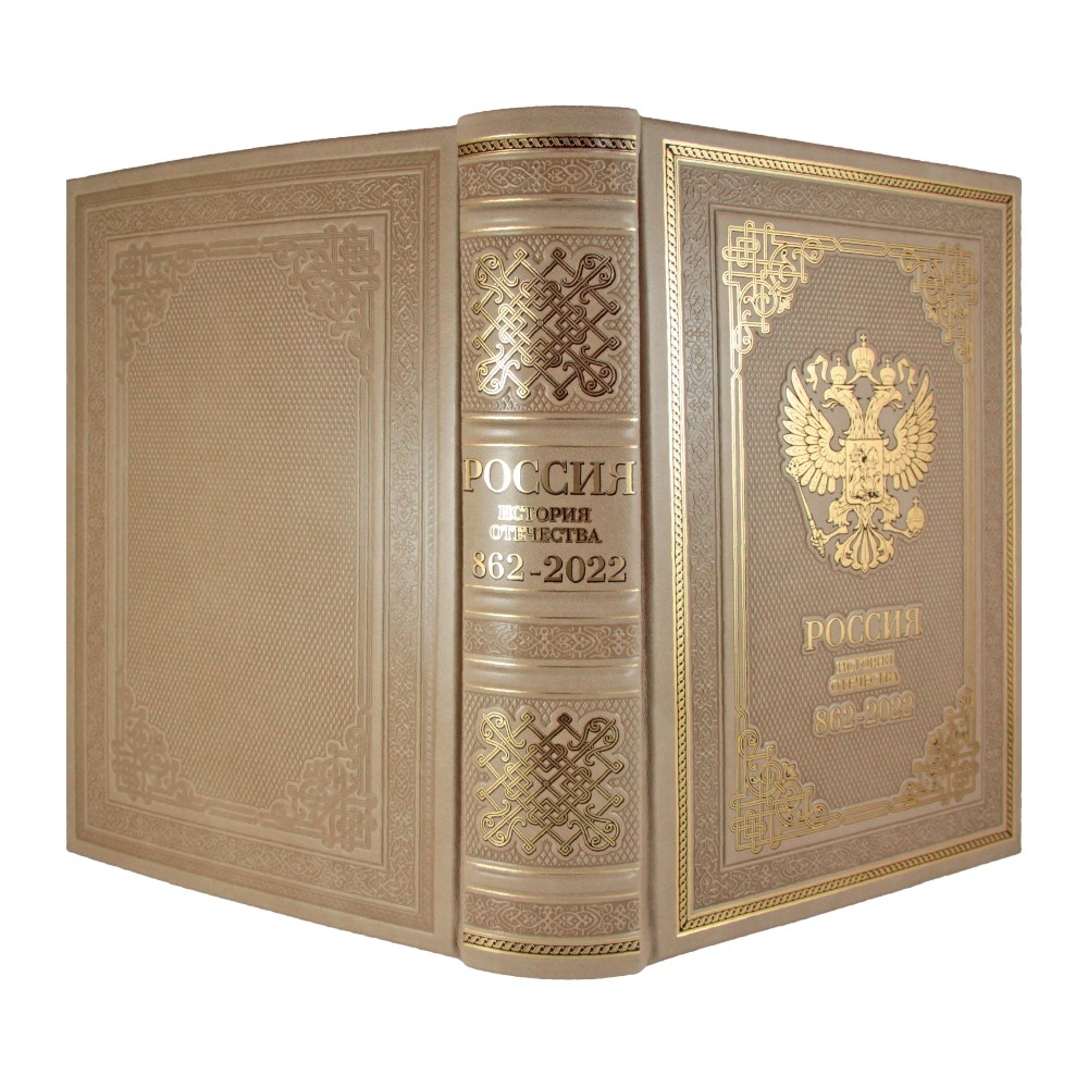Подарочная книга "Россия. История Отечества. 862-2022" (эксклюзив)