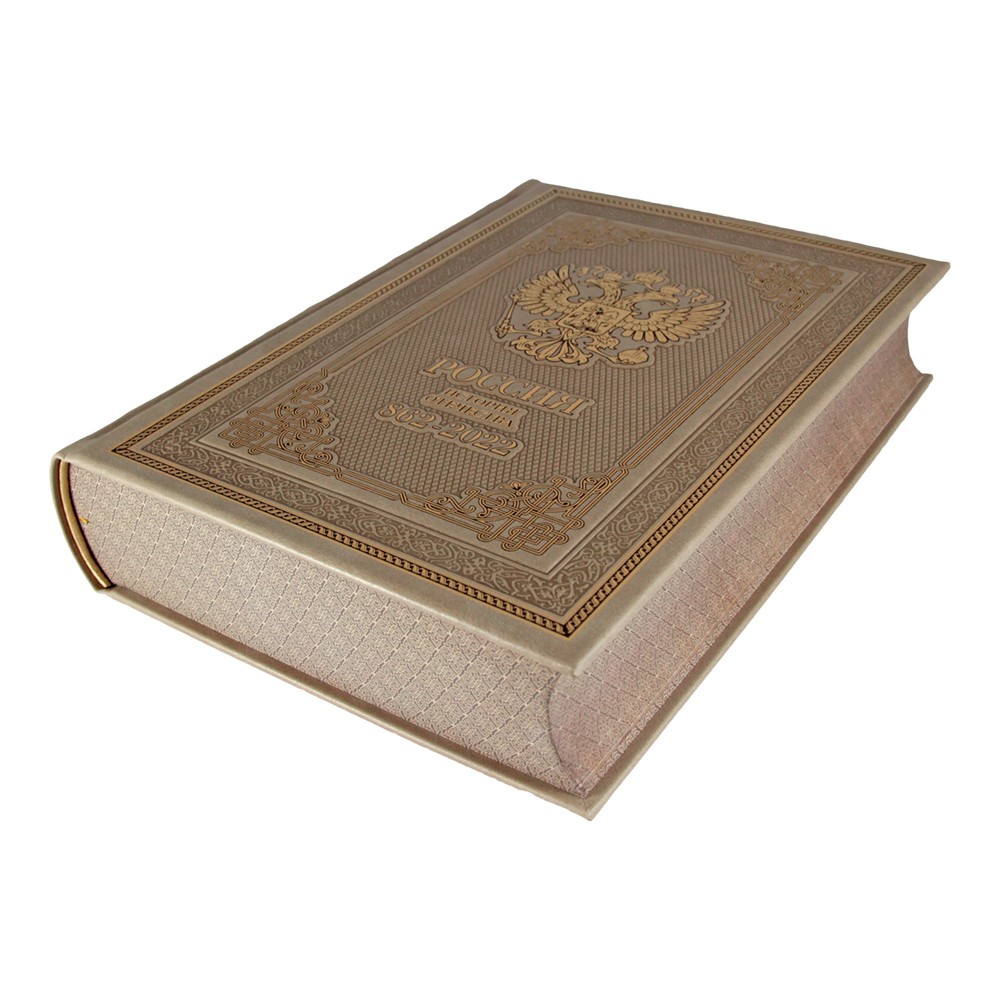 Подарочная книга "Россия. История Отечества. 862-2022" (эксклюзив)