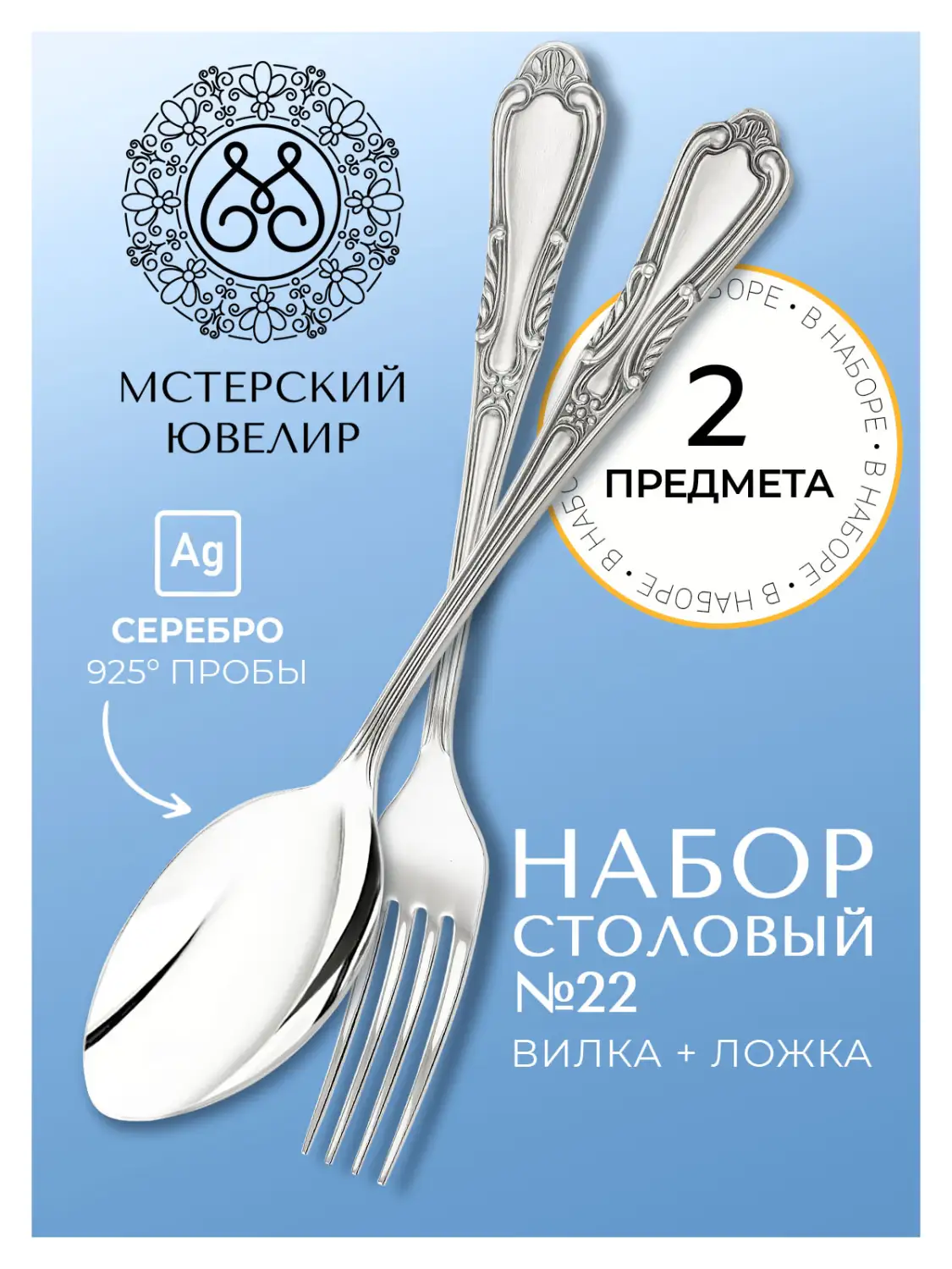 Набор столовый "№22": вилка, ложка (Серебро 925)