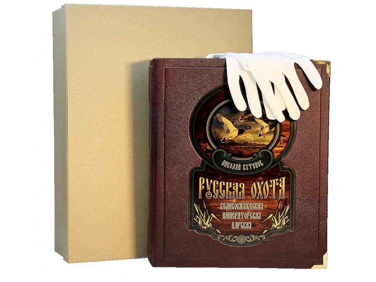Подарочная книга «Русская охота. Великокняжеская, царская, императорская» в коробе