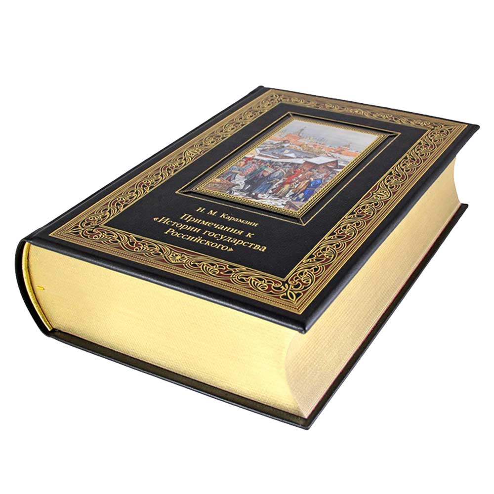 Подарочная книга "Примечания к Истории государства Российского" Карамзина в коже