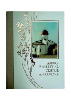 Подарочная книга "Марфо-Мариинская обитель милосердия 1909-2009" в коже