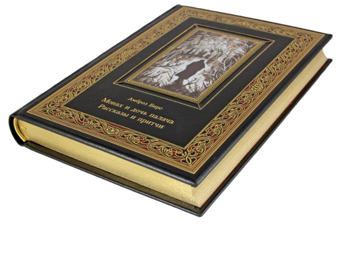 Подарочная книга "Монах и дочь палача. Рассказы и притчи.Амброз Бирс" в кожаном переплете
