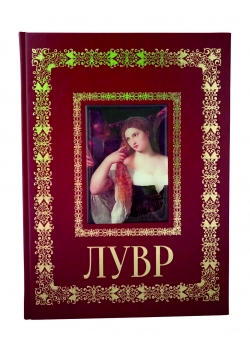 Лувр. Подарочная книга