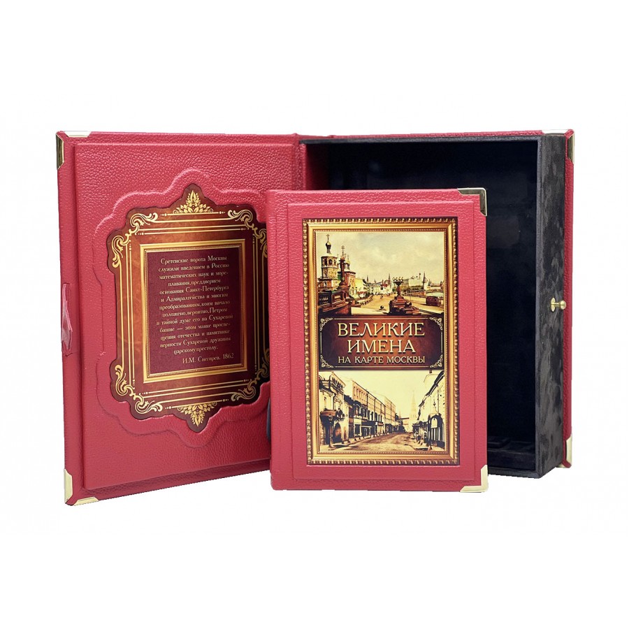 Подарочная книга "Великие имена на карте Москвы" в коробе