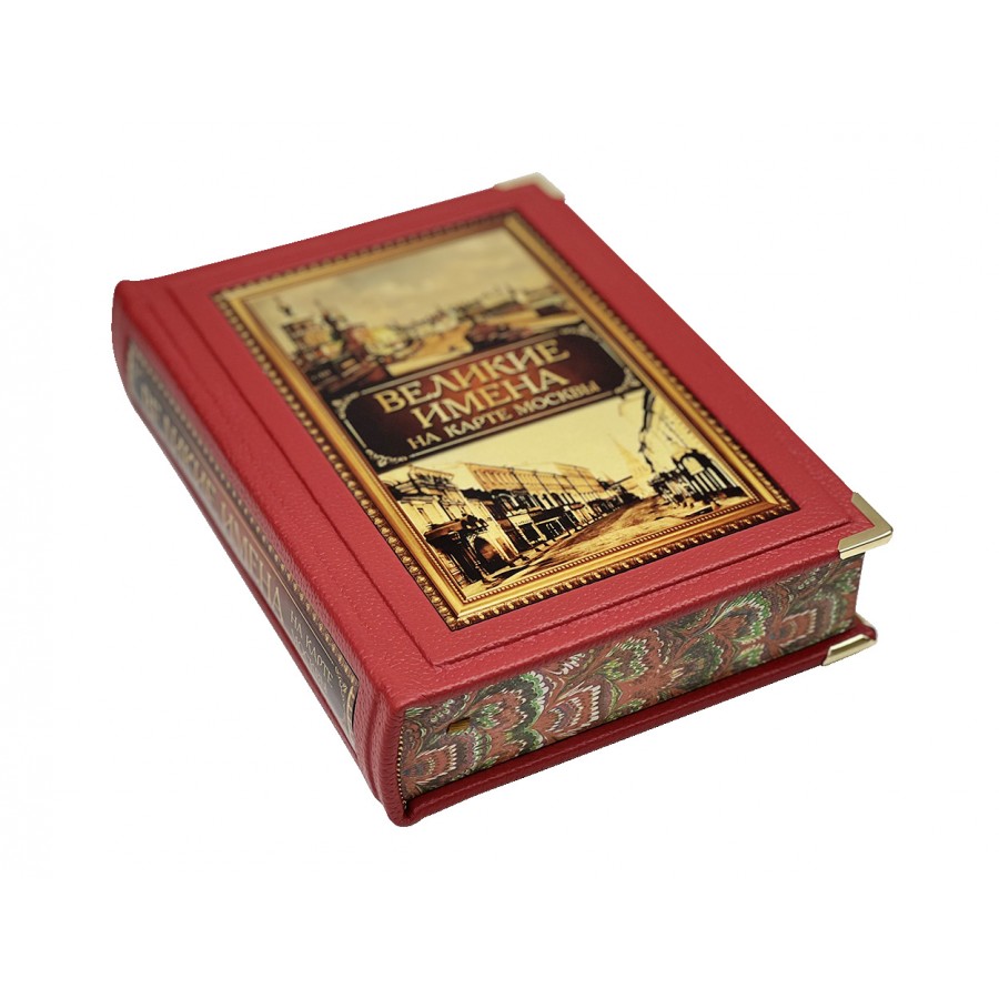 Подарочная книга "Великие имена на карте Москвы" в коробе