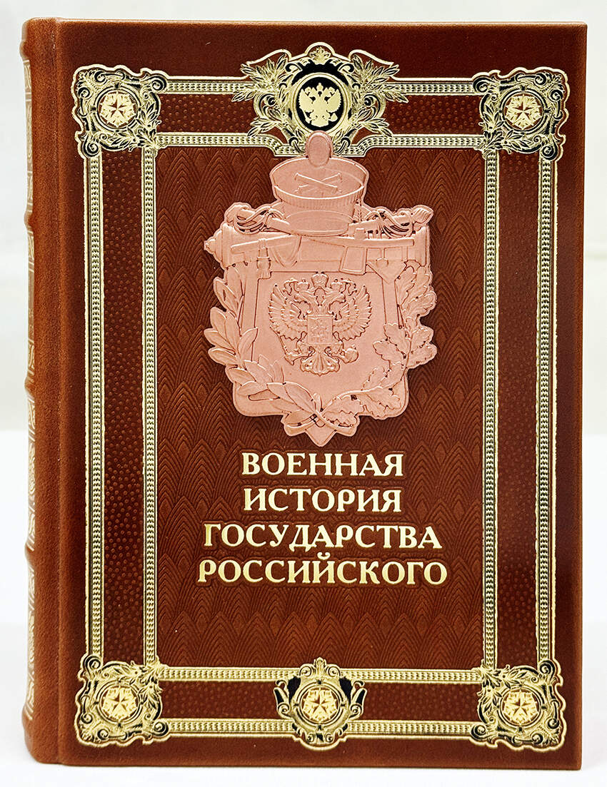 Подарочная книга "Военная история государства Российского" в коробе, ручной работы