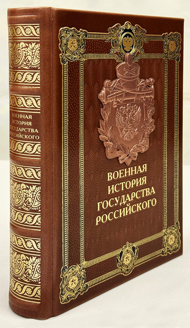 Подарочная книга "Военная история государства Российского" в коробе, ручной работы