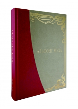 Подарочная книга "Альфонс Муха. Большая коллекция" в кожаном переплете
