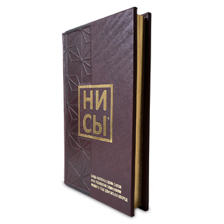 Подарочная книга "НИ СЫ, будь уверен в своих силах и не позволяй сомнениям мешать тебе двигаться вперед" в коже