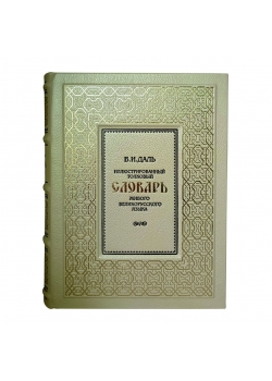 Подарочная книга "Иллюстрированный толковый словарь живого великорусского языка" в кожаном переплёте