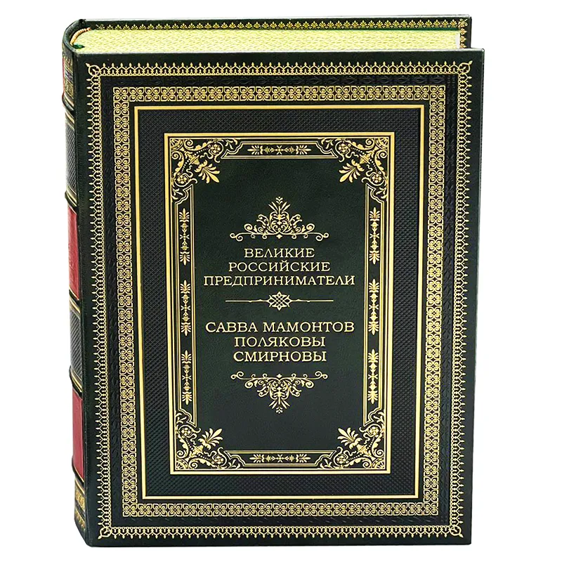 Подарочные книги "Великие Российские предприниматели" в кожаном переплёте