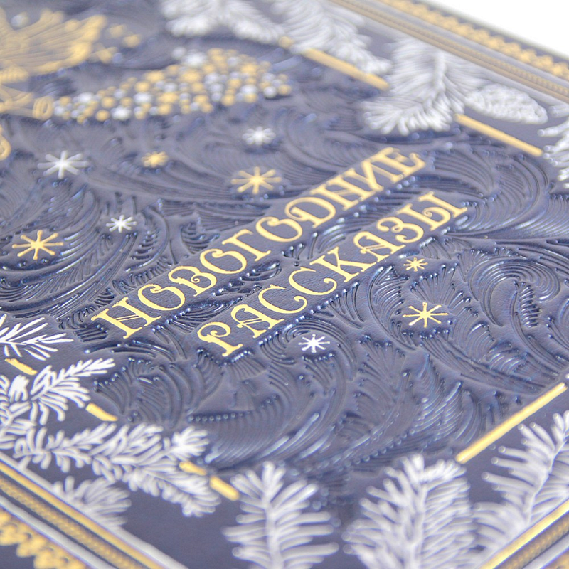 Подарочная книга "Новогодние рассказы" в кожаном переплете