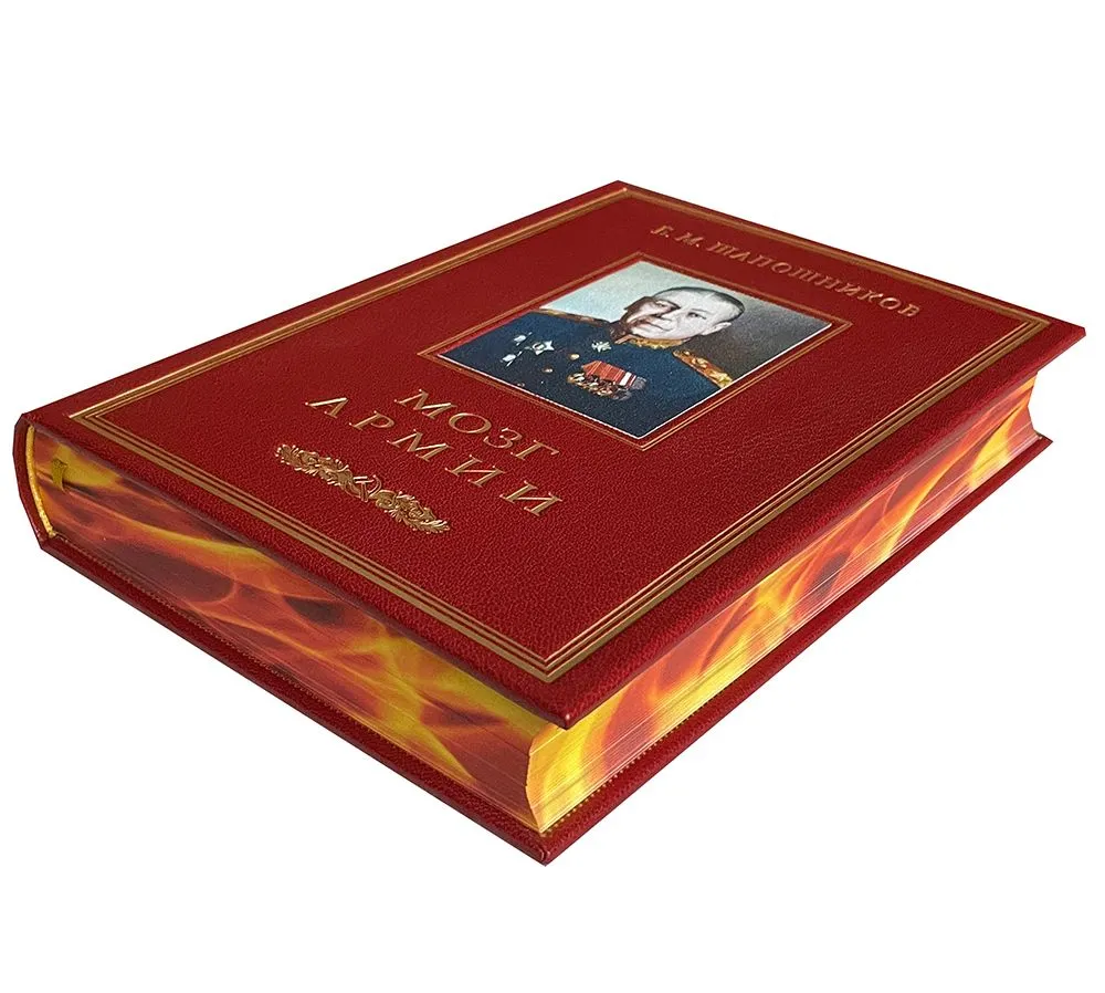 Подарочная книга "Мозг армии" Шапошников Б.