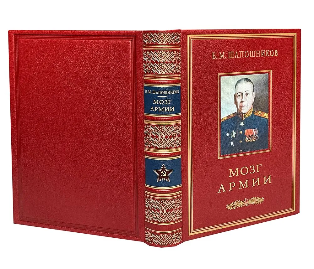 Подарочная книга "Мозг армии" Шапошников Б.