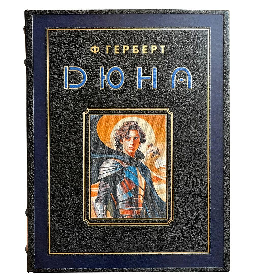Герберт Ф. "Дюна" в кожаном переплёте