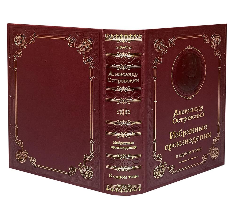подарочная книга А.Н. Островский "Избранные произведения" в кожаном переплете