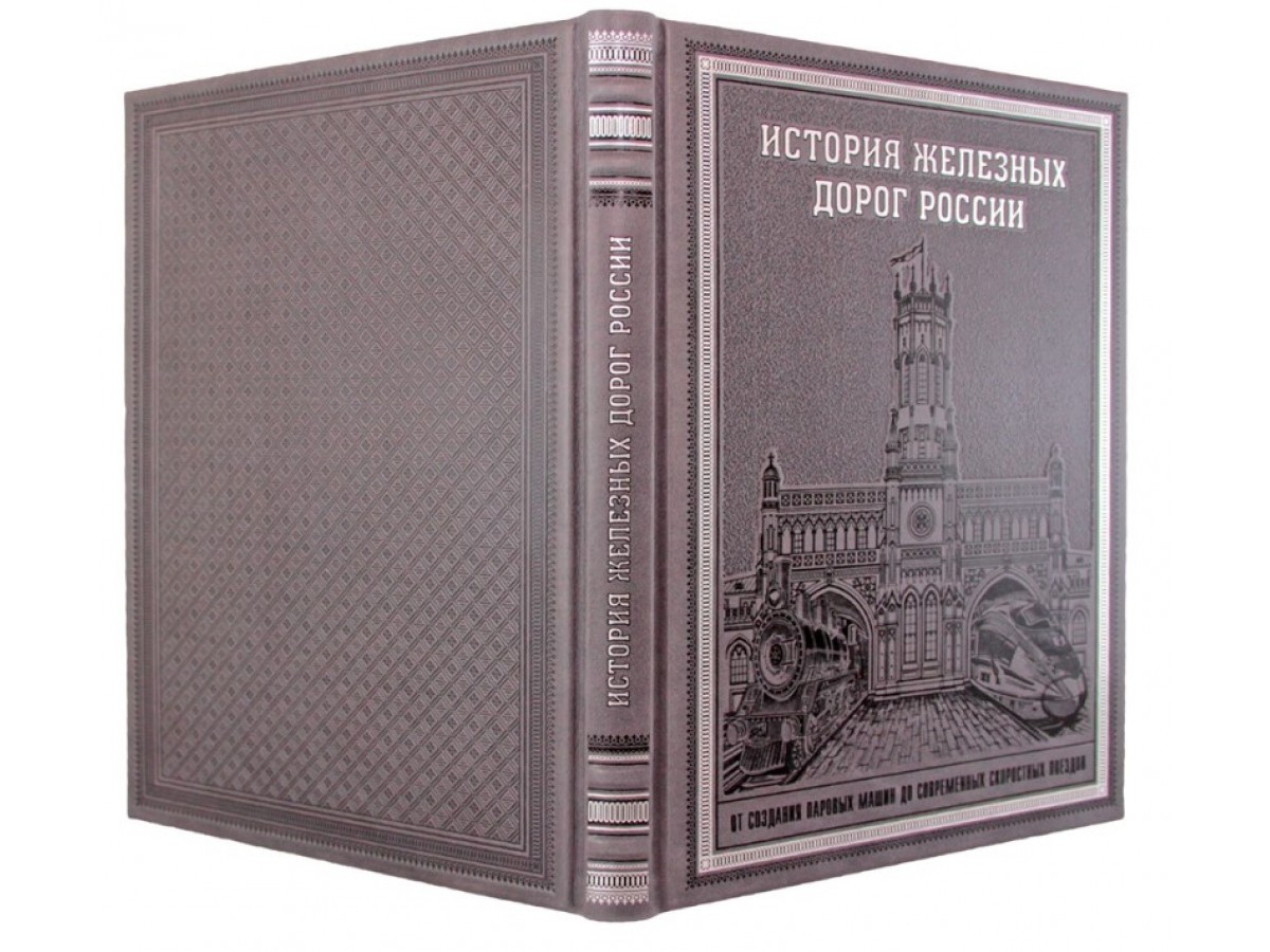 Подарочная книга "История железных дорог России" в кожаном переплёте