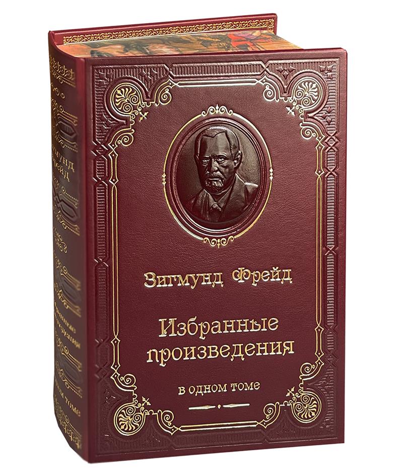 Подарочная книга "Фрейд З. Избранные произведения" в кожаном переплете