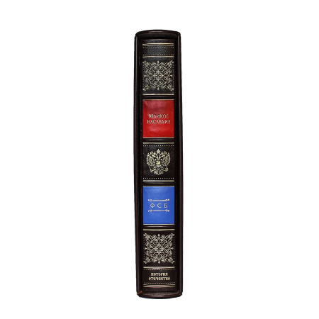 "ФСБ" (Великое наследие) подарочная книга