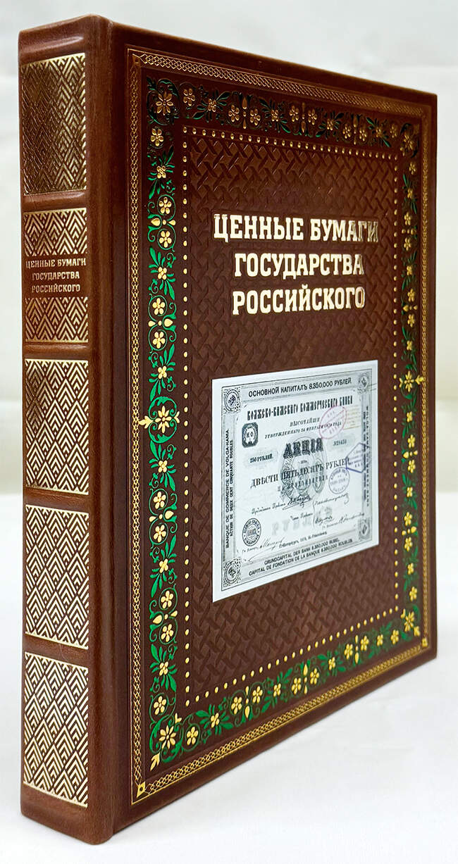 Подарочное издание книг  "Ценные бумаги государства Российского" в кожаном переплёте
