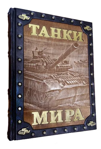 Танки мира (эксклюзивное издание)