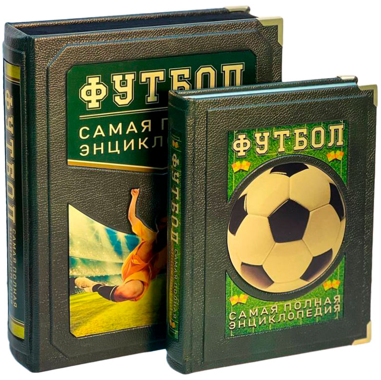 Футбол. Самая полная энциклопедия. Подарочная книга в коробе