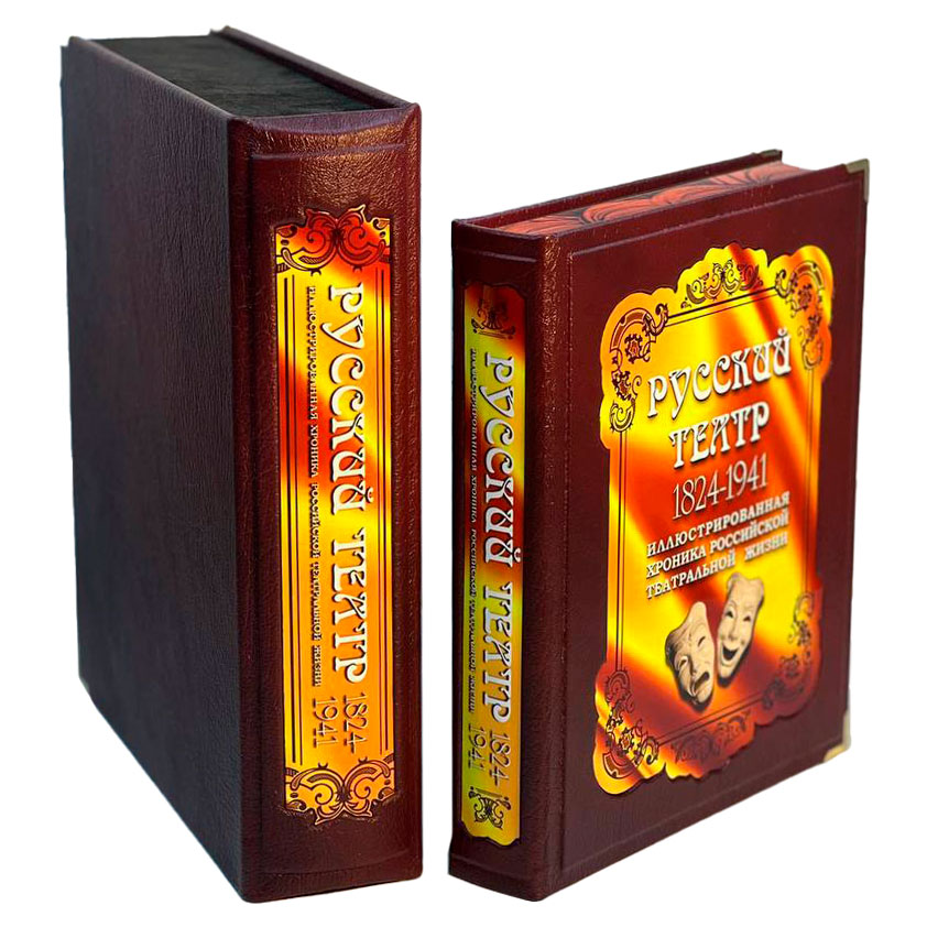Книга подарочная "Русский театр 1824-1941" (в коробе)
