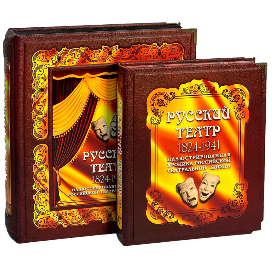 Книга подарочная "Русский театр 1824-1941" (в коробе)