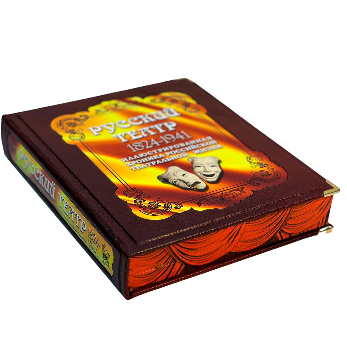 Книга подарочная "Русский театр 1824-1941" (в коробе)