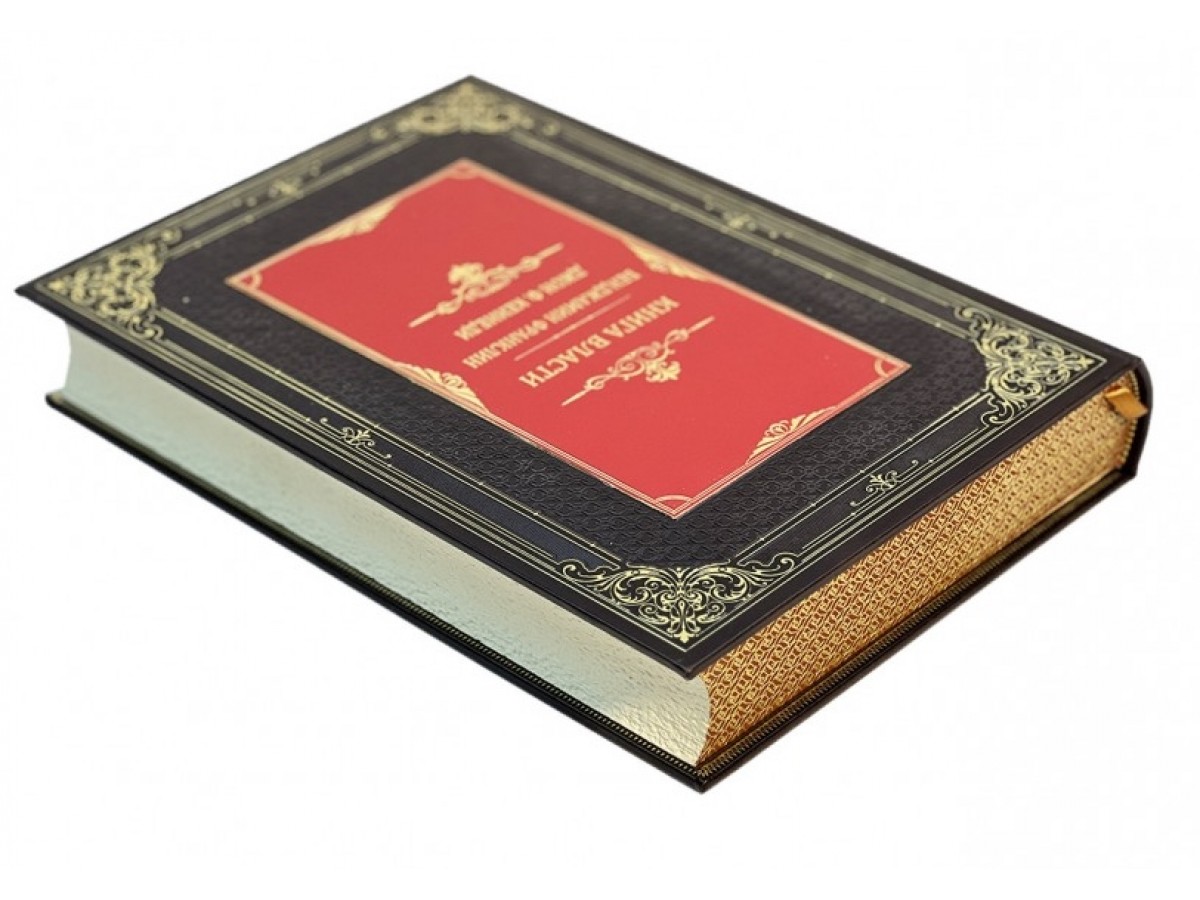 Подарочное издание книг «Книга власти. Бенджамин Франклин и Джон Ф. Кеннеди»в футляре