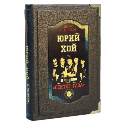 Юрий Хой и группа "Сектор Газа" подарочное издание книг
