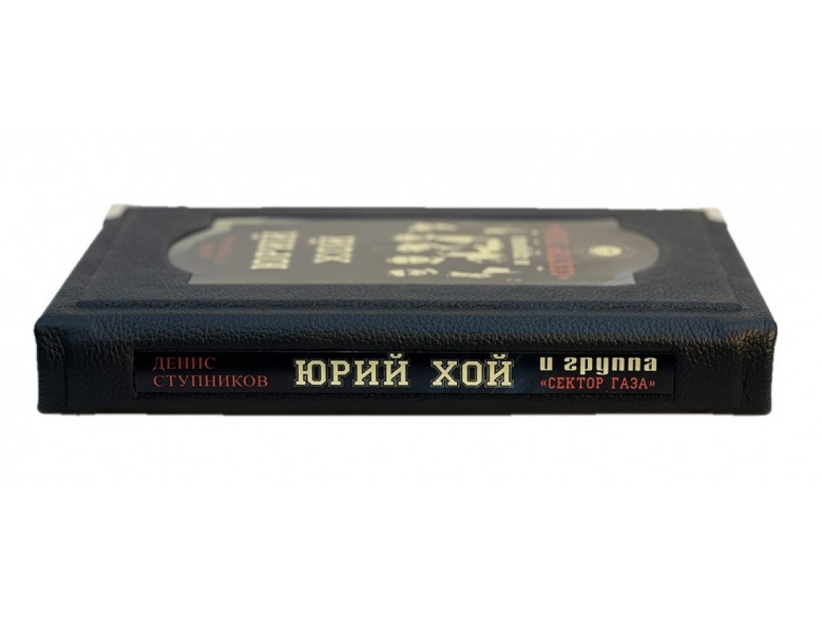 Юрий Хой и группа "Сектор Газа" подарочное издание книг