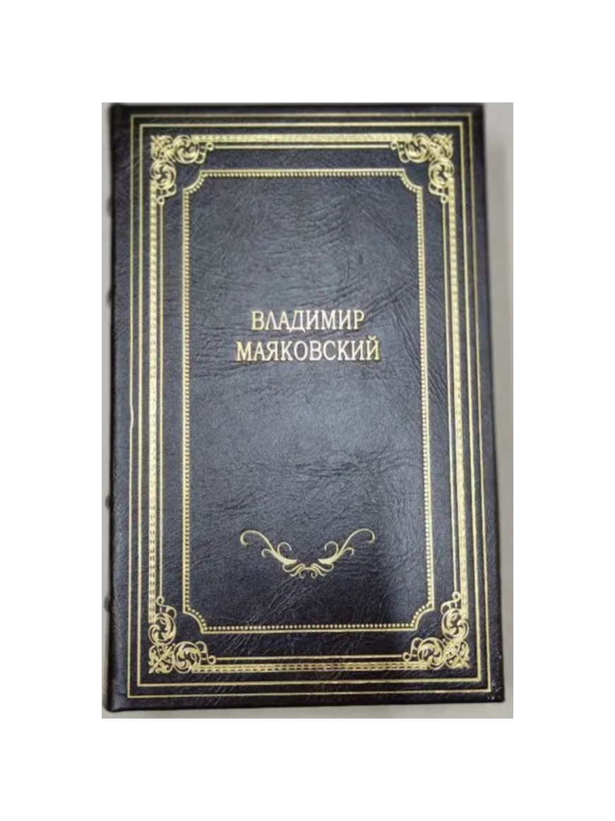 Маяковский В. Собрание сочинений в кожаном переплёте