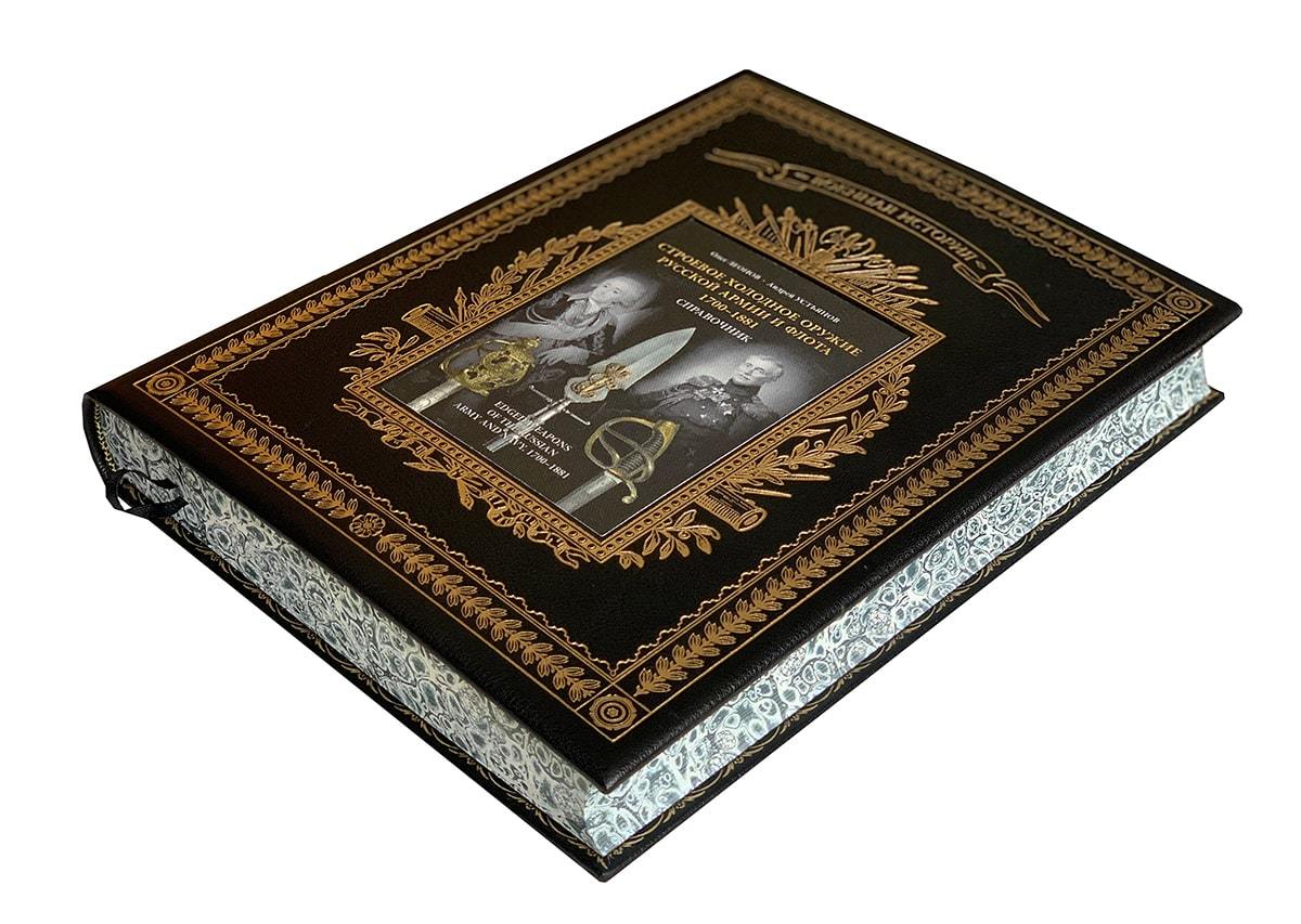 Подарочная книга "Строевое холодное оружие русской армии и флота (1700-1881 гг.)" в кожаном переплёте