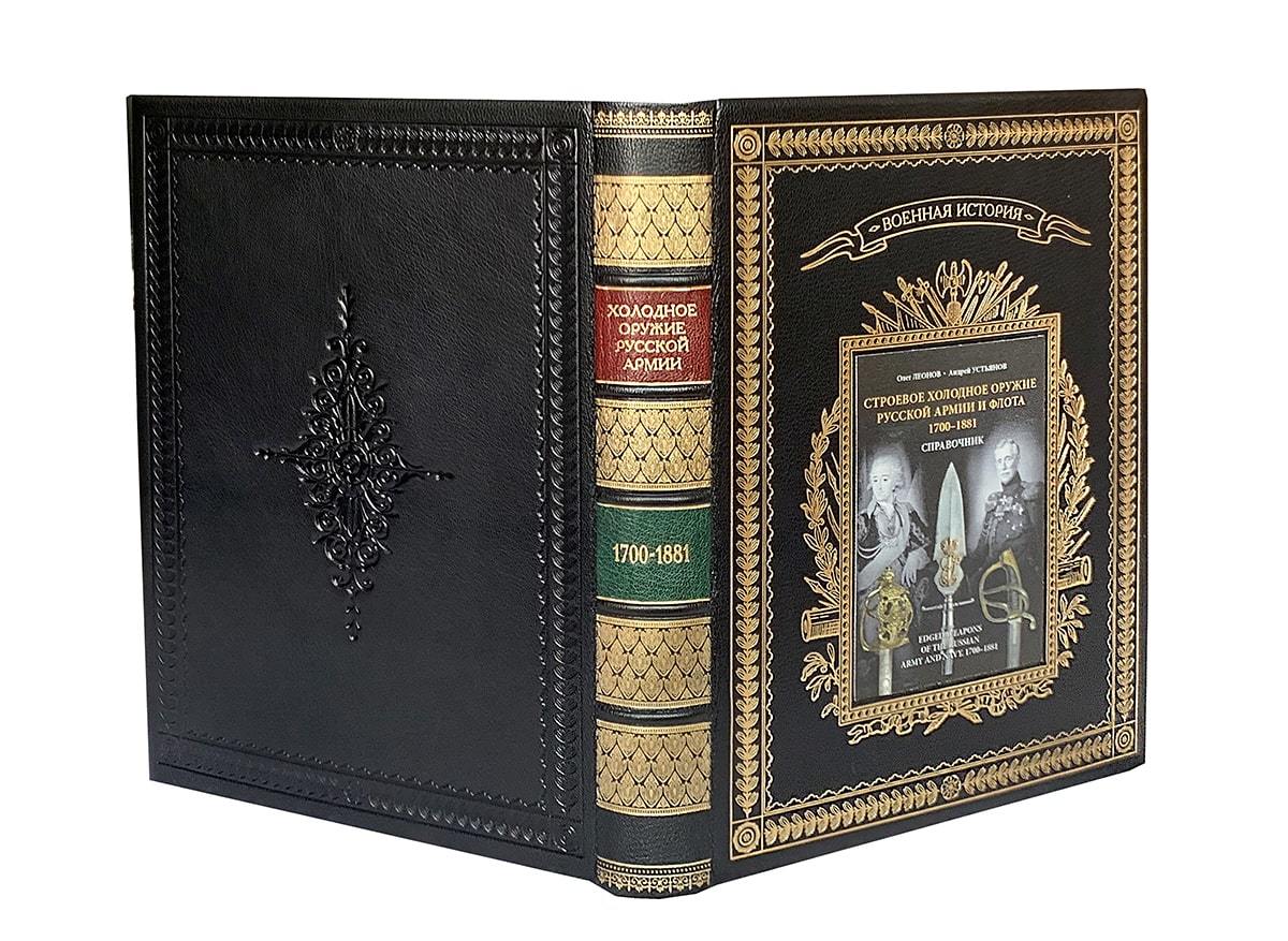 Подарочная книга "Строевое холодное оружие русской армии и флота (1700-1881 гг.)" в кожаном переплёте