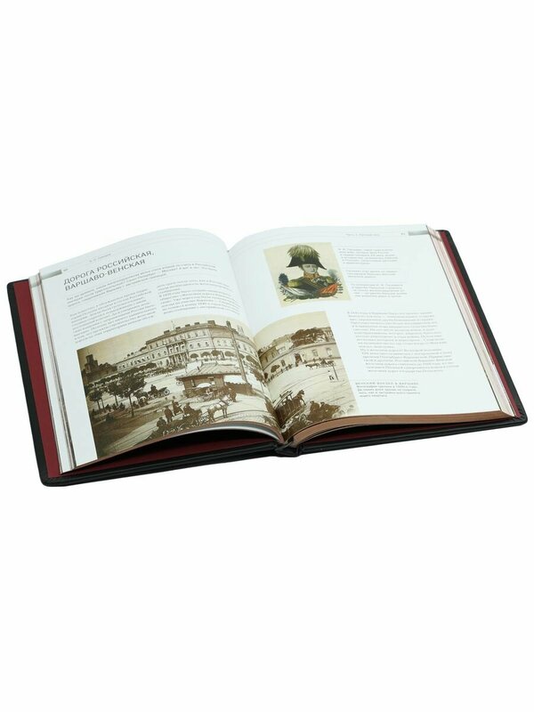 Подарочная книга "История железных дорог России' в коробе