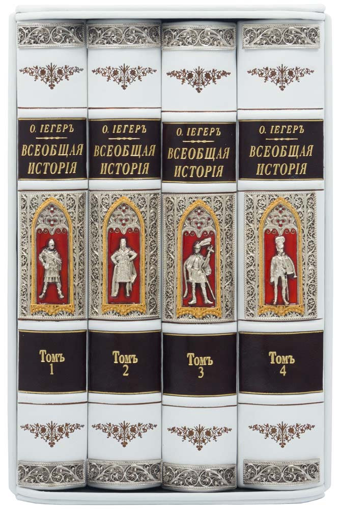 Подарочное издание «Всеобщая история» Оскар Иегер (в 4 томах)
