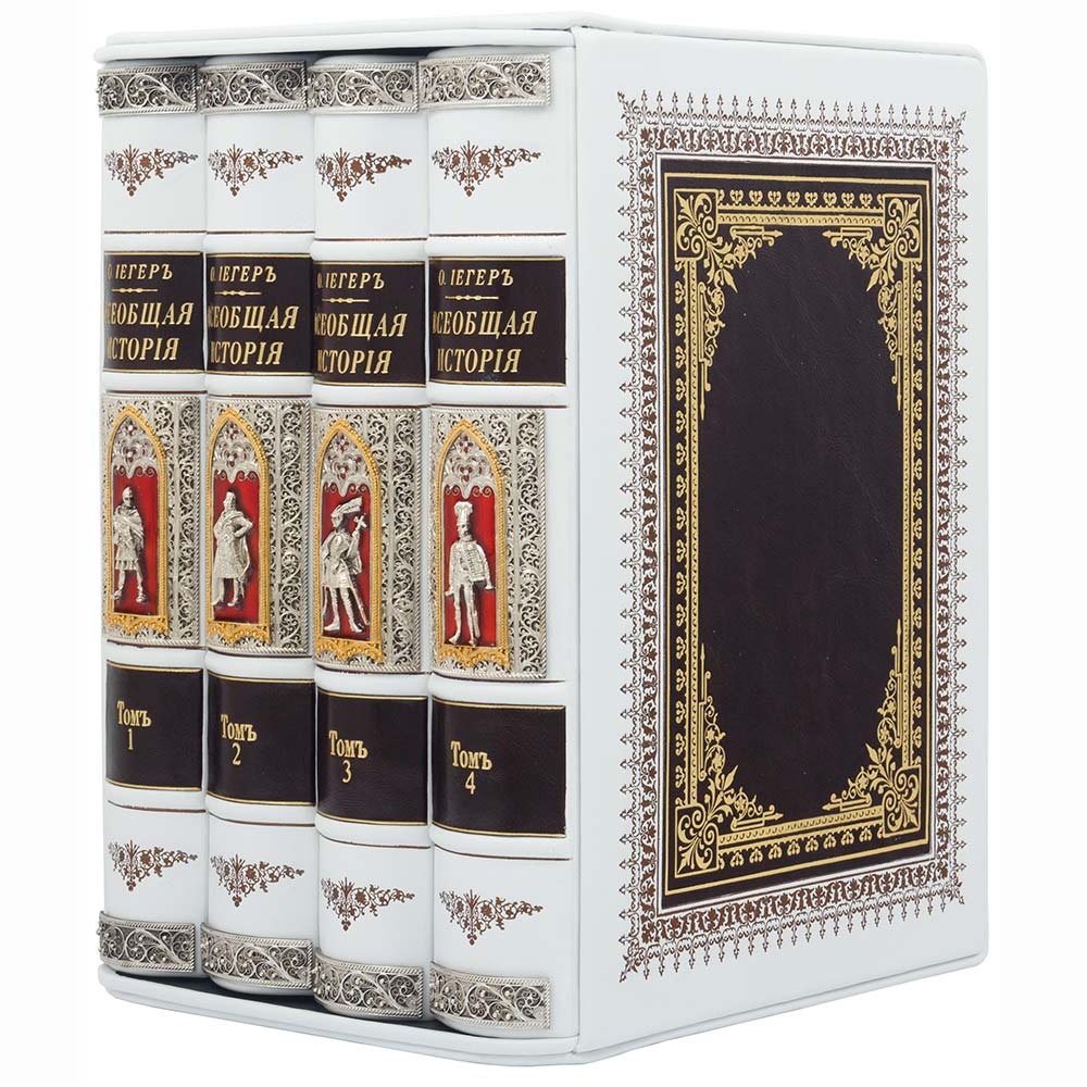 Подарочное издание «Всеобщая история» Оскар Иегер (в 4 томах)