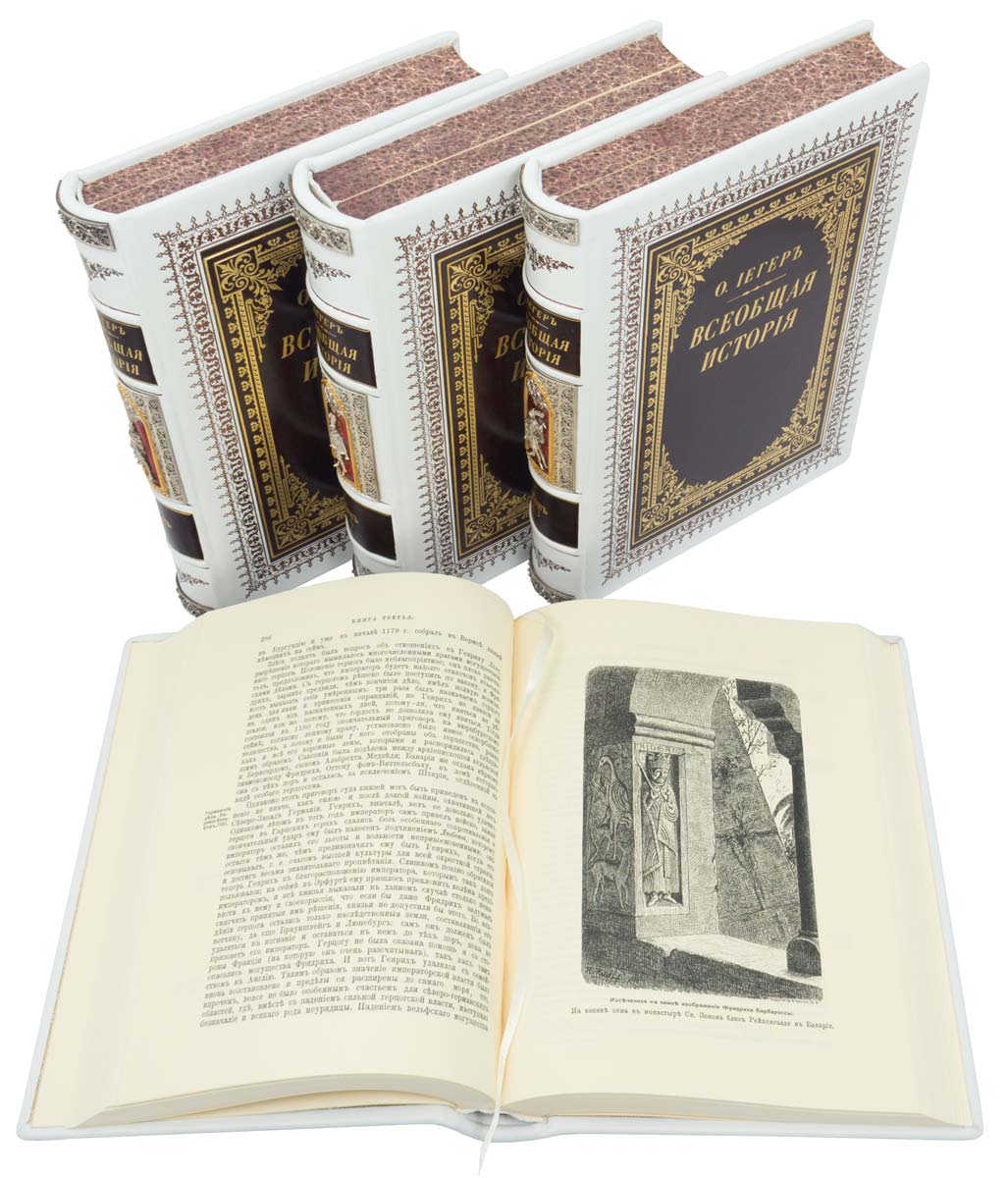 Подарочное издание «Всеобщая история» Оскар Иегер (в 4 томах)
