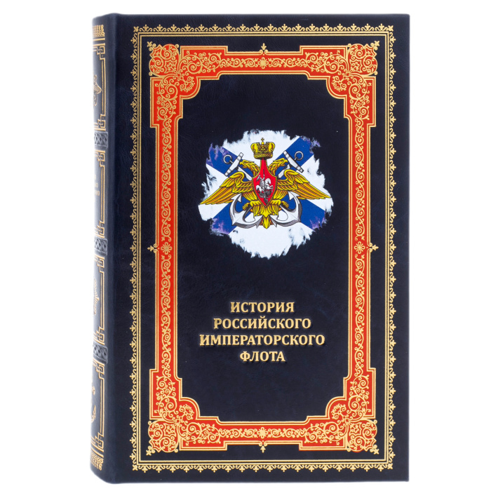 Подарочная книга "История российского императорского флота" в коже