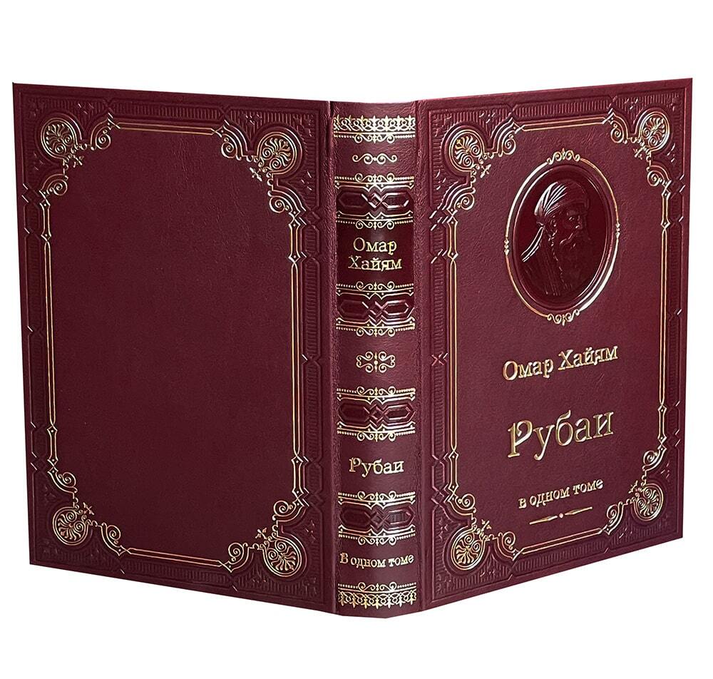 Подарочная книга Омар Хайям "Рубаи" в коже