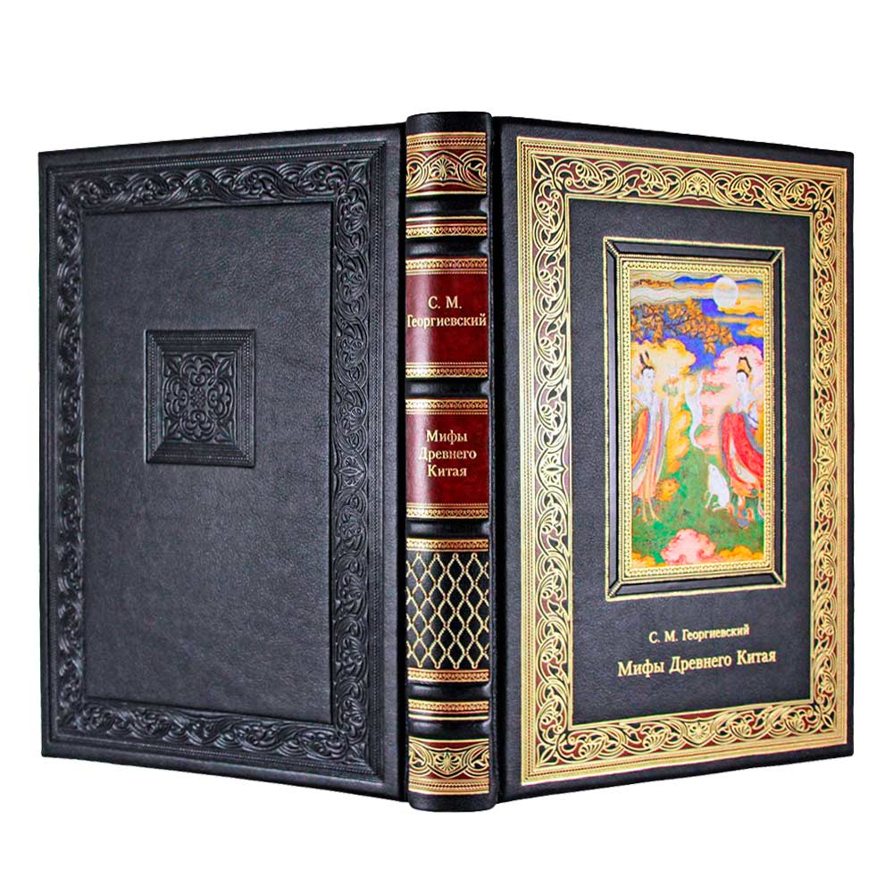 Подарочная книга "Мифы Древнего Китая" в коже