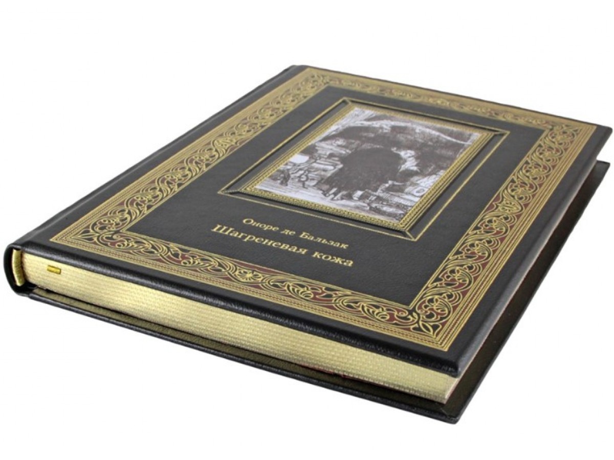 Подарочная книга "Шагреневая кожа" Оноре де Бальзакак