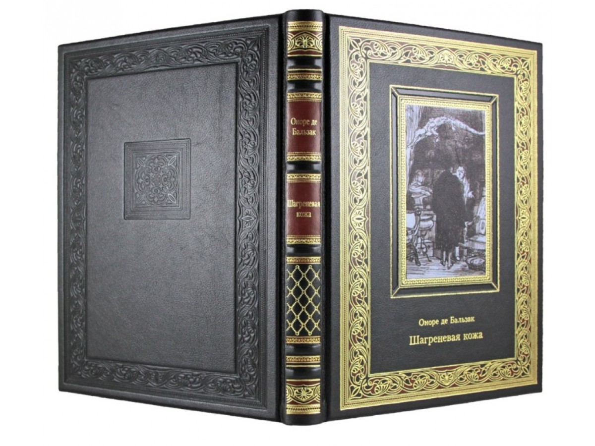 Подарочная книга "Шагреневая кожа" Оноре де Бальзакак