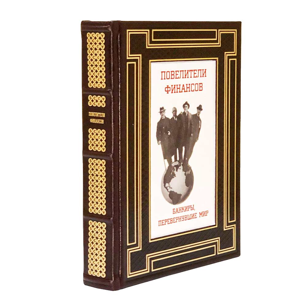 «Повелители финансов. Банкиры, перевернувшие мир» подарочная книга, кожаный переплёт