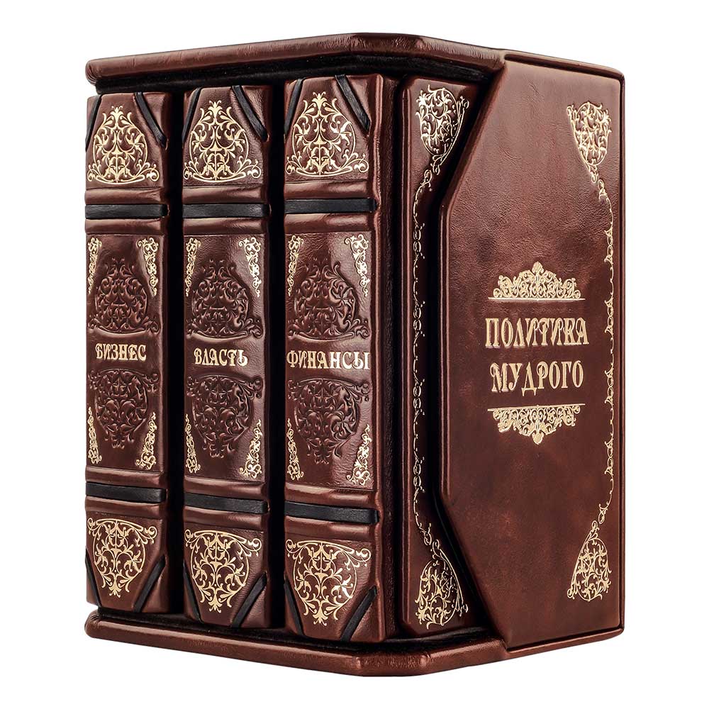 Подарочное издание «Политика мудрого. Бизнес. Власть. Финансы» в кожаном переплёте